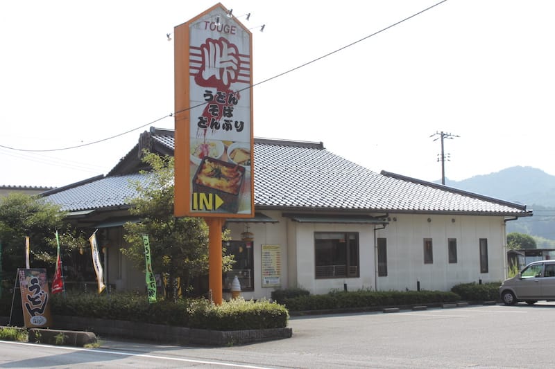 うどん・そば・どんぶり 峠